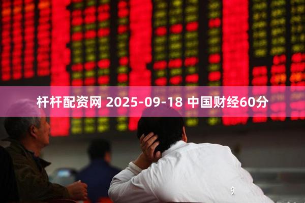 杆杆配资网 2025-09-18 中国财经60分