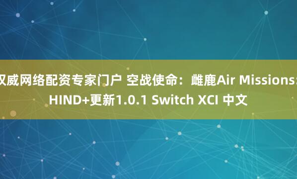 权威网络配资专家门户 空战使命：雌鹿Air Missions: HIND+更新1.0.1 Switch XCI 中文