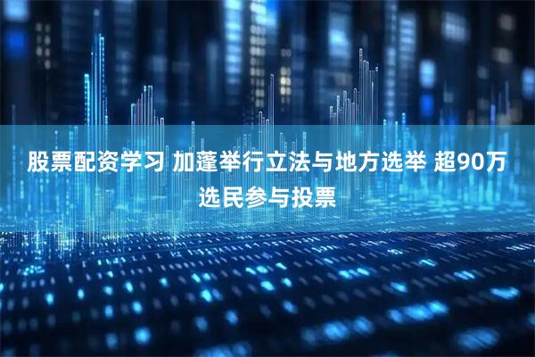 股票配资学习 加蓬举行立法与地方选举 超90万选民参与投票