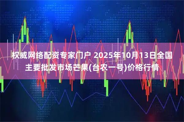 权威网络配资专家门户 2025年10月13日全国主要批发市场芒果(台农一号)价格行情