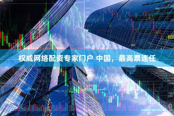权威网络配资专家门户 中国，最高票连任